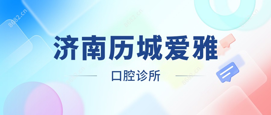 济南历城爱雅口腔诊所