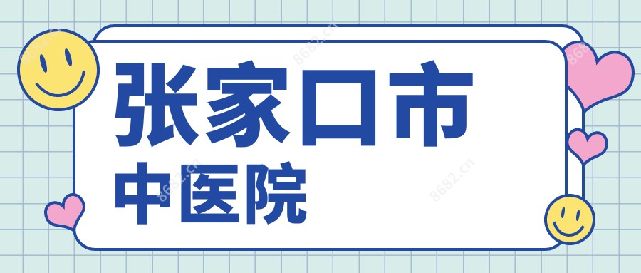 张家口市中医院