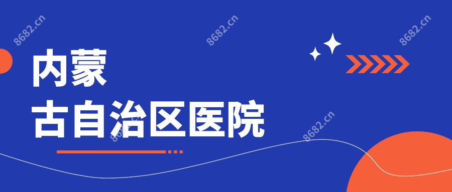 内蒙古自治区医院