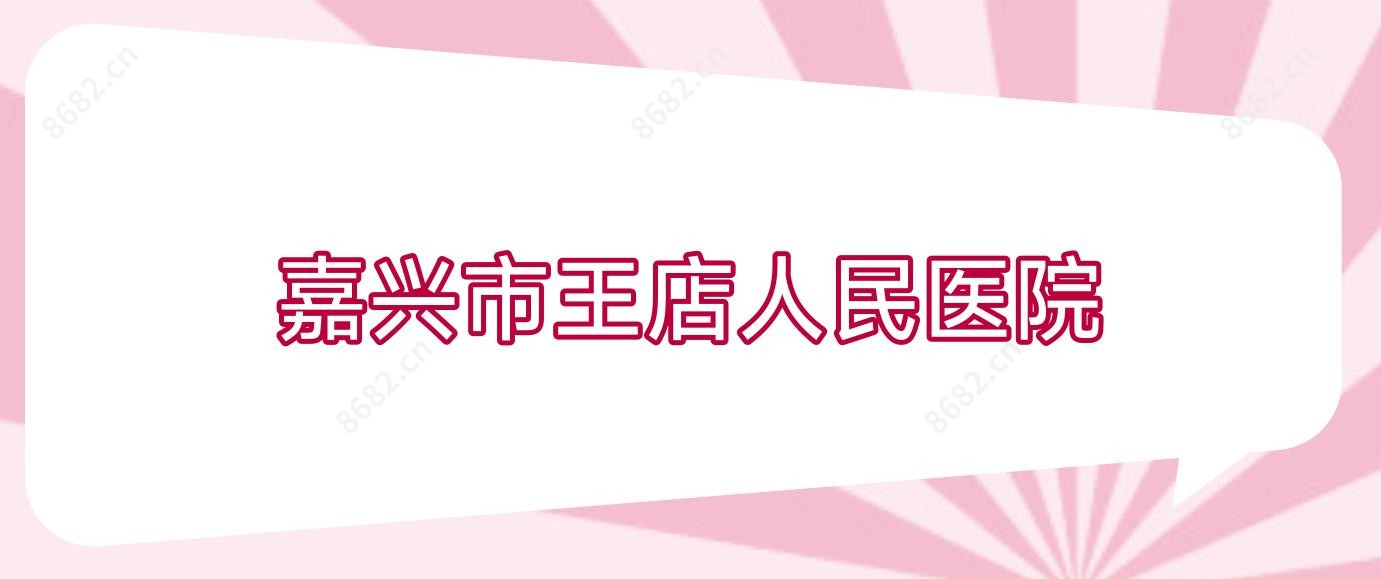 嘉兴市王店人民医院