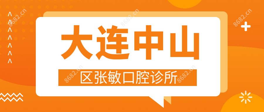 大连中山区张敏口腔诊所