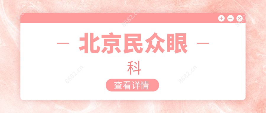北京民众眼科