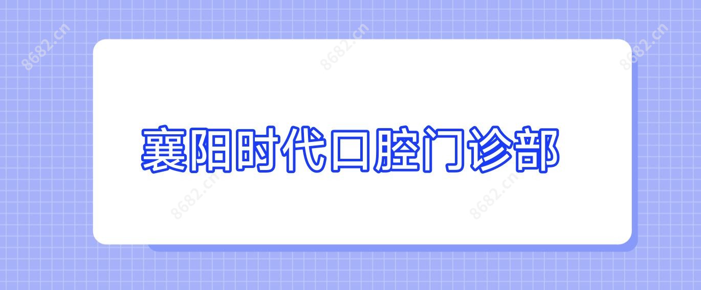襄阳时代口腔门诊部