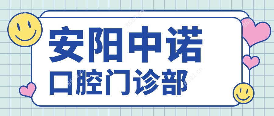 安阳中诺口腔门诊部