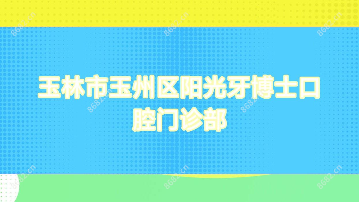 玉林市玉州区阳光牙博士口腔门诊部