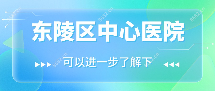 东陵区中心医院
