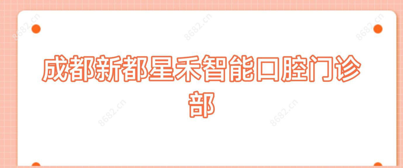 成都新都星禾智能口腔门诊部