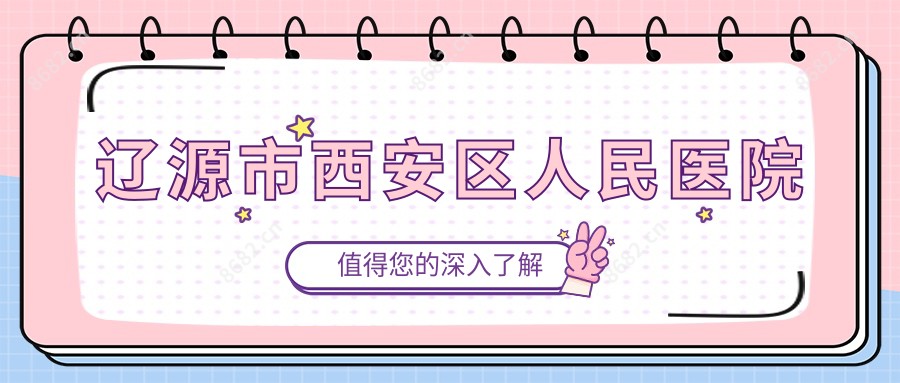 辽源市西安区人民医院