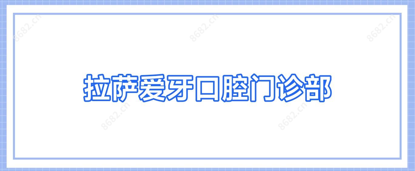 拉萨爱牙口腔门诊部