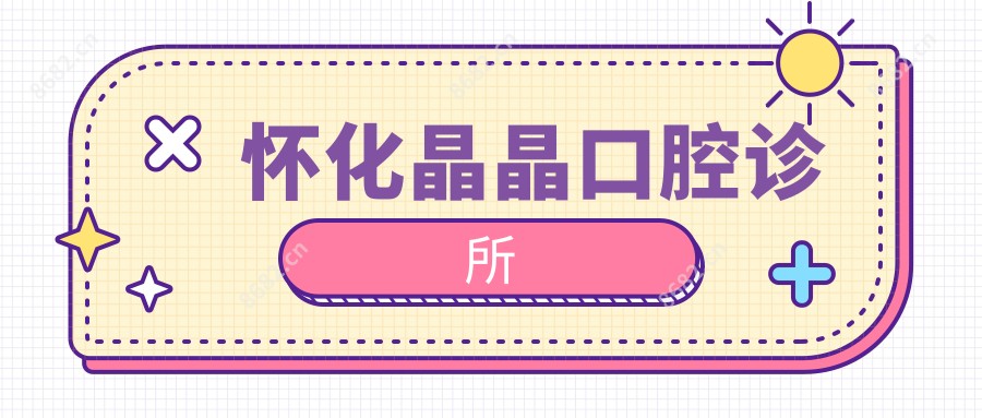 怀化晶晶口腔诊所