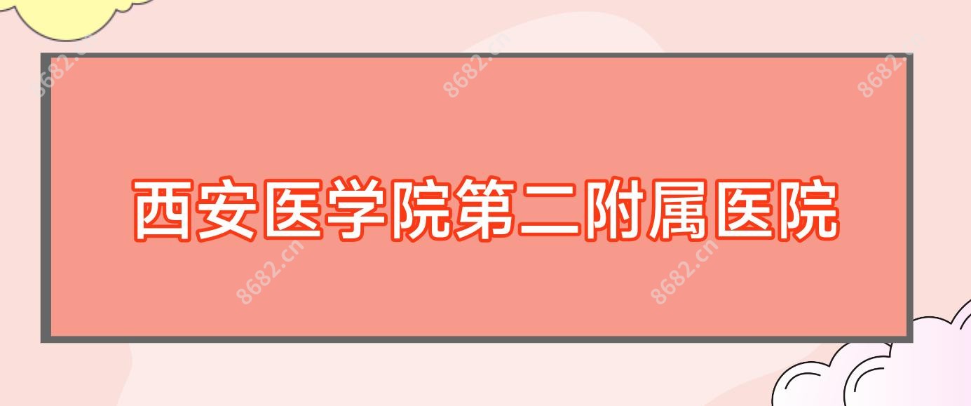 西安医学院第二附属医院