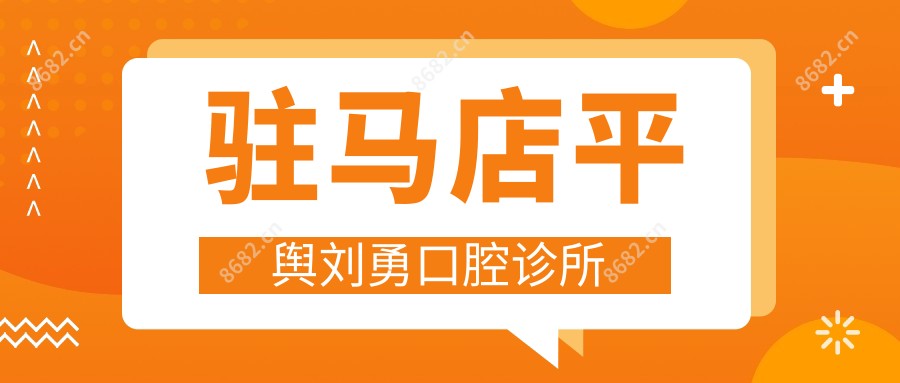 驻马店平舆刘勇口腔诊所