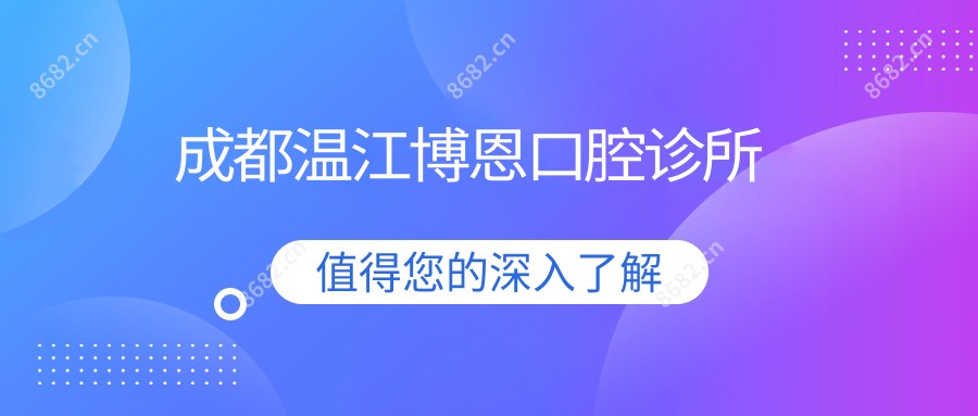 成都温江博恩口腔诊所