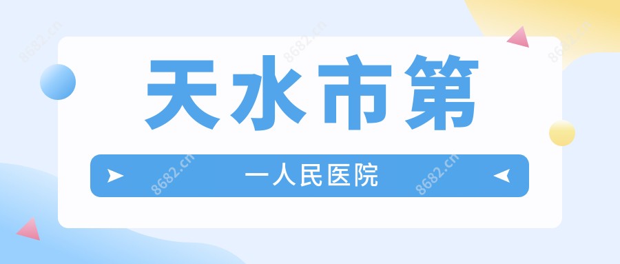 天水市一人民医院