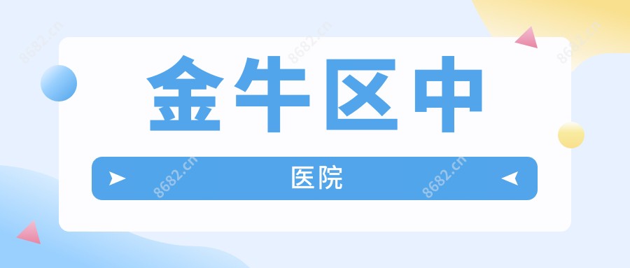 金牛区中医院