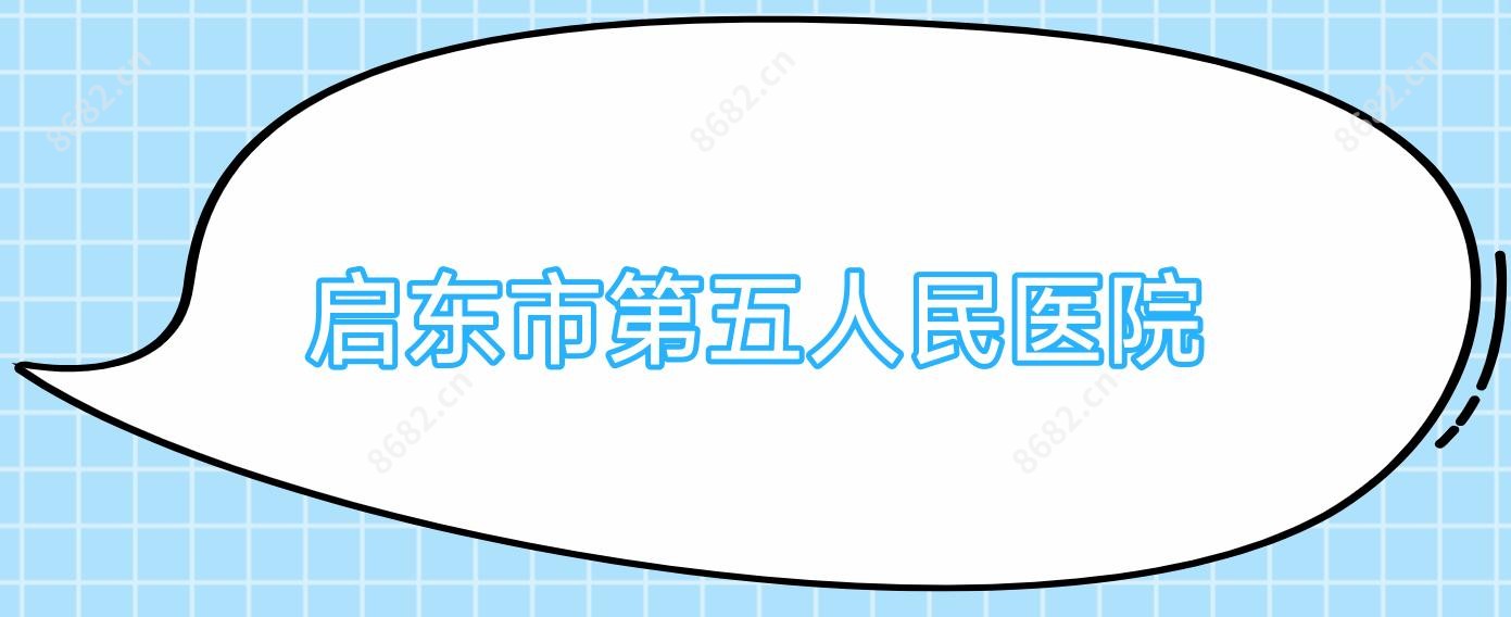 启东市第五人民医院