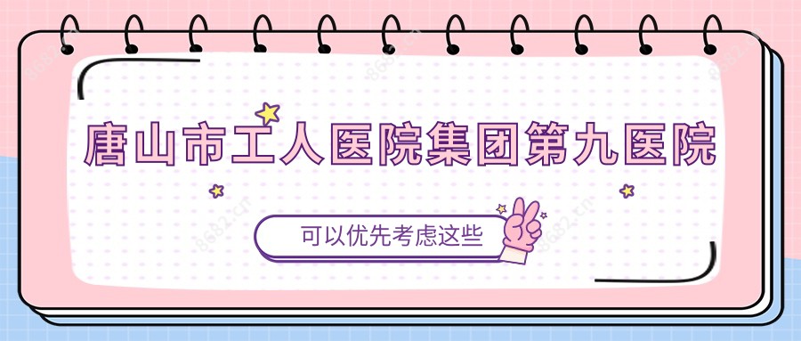 唐山市工人医院集团第九医院