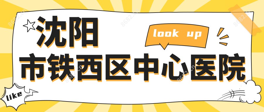 沈阳市铁西区中心医院