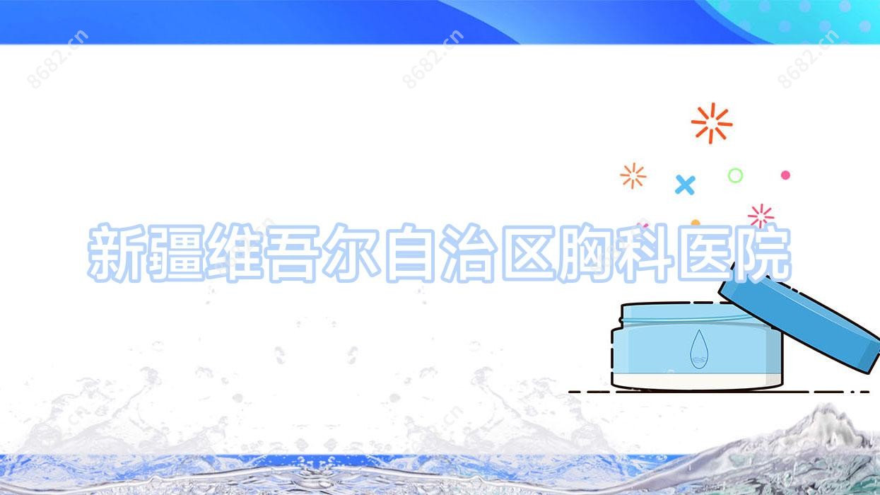 新疆维吾尔自治区胸科医院