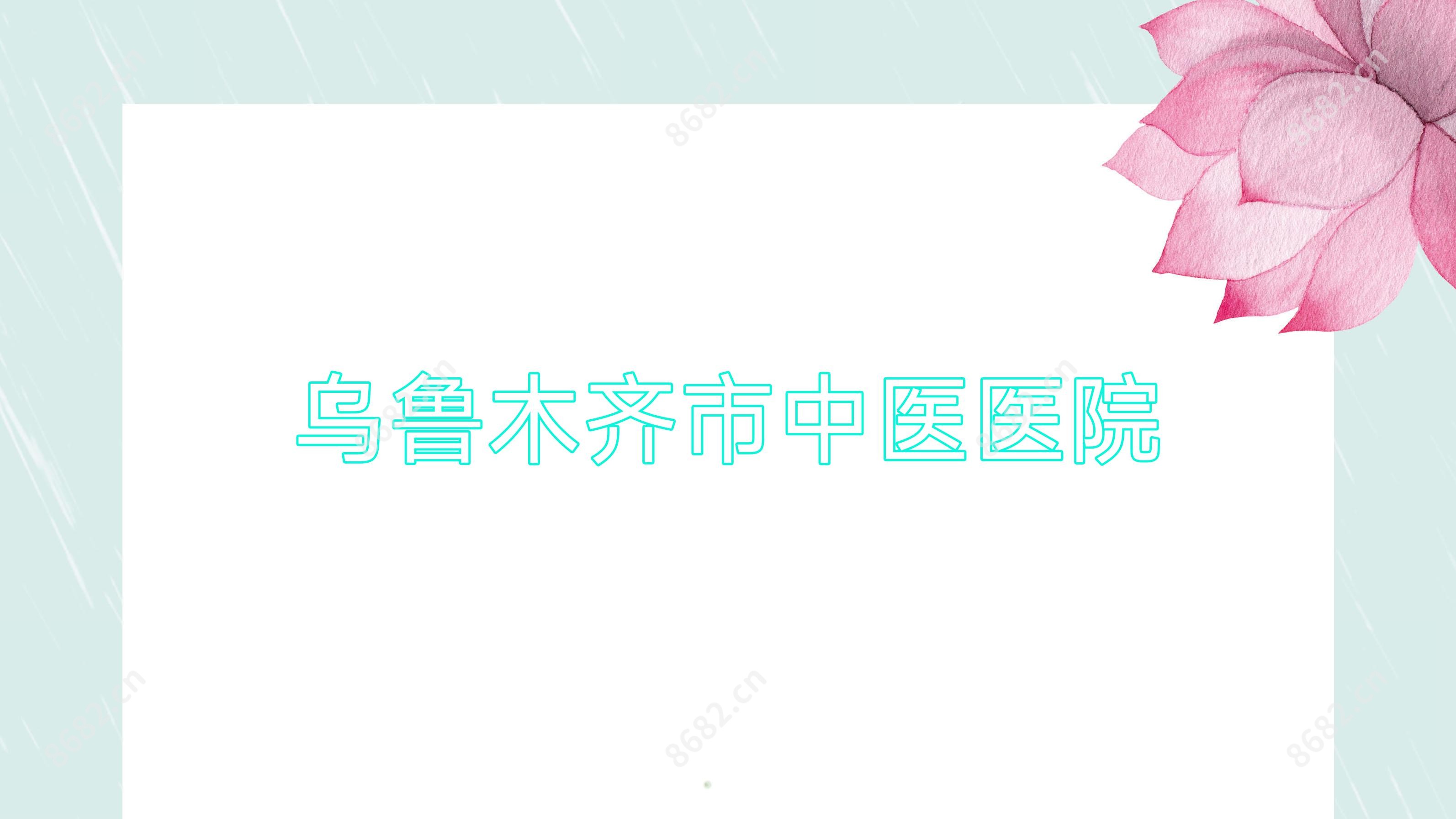 乌鲁木齐市中医医院