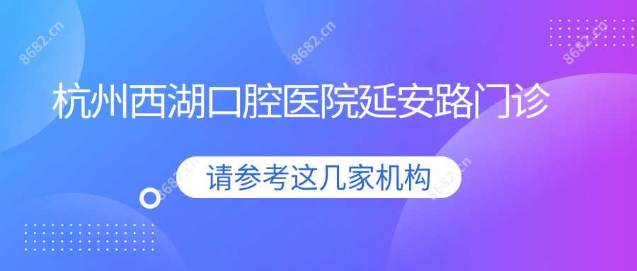 杭州西湖口腔医院延安路门诊