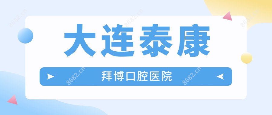 大连泰康拜博口腔医院