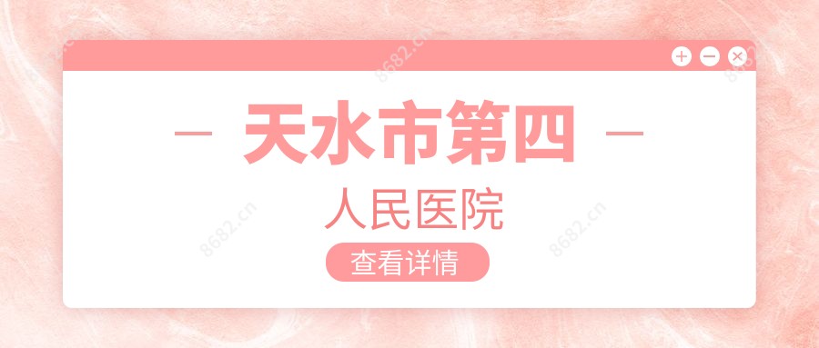 天水市第四人民医院