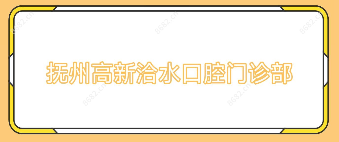 抚州高新洽水口腔门诊部