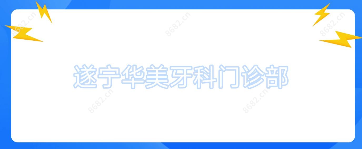 遂宁华美牙科门诊部
