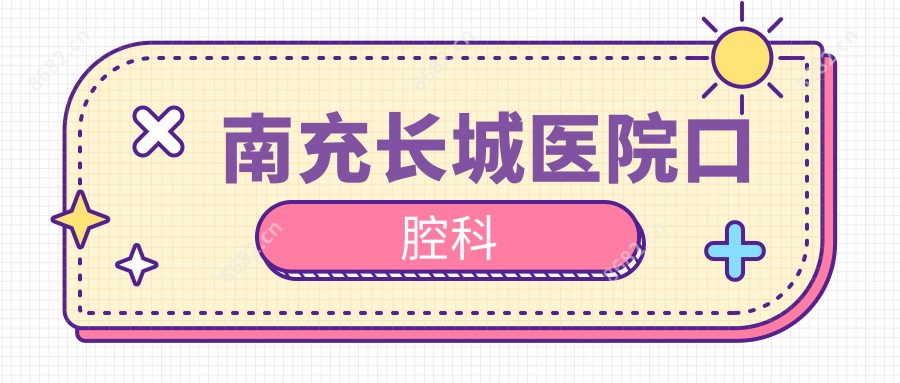 南充长城医院口腔科