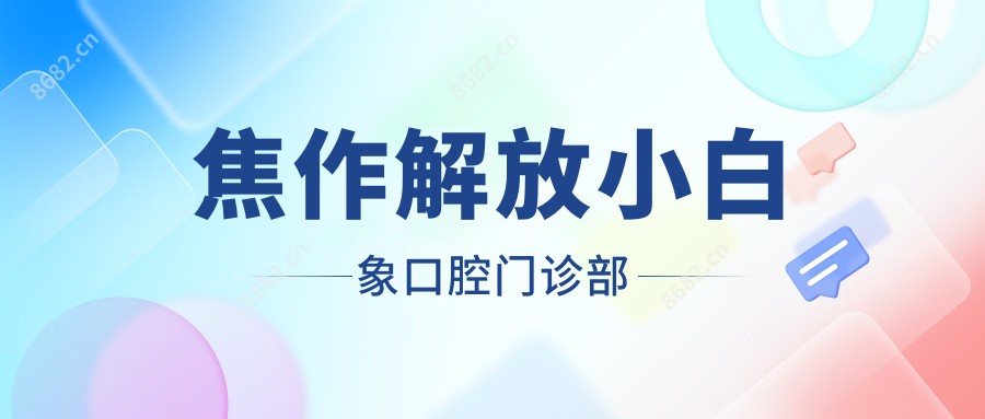 焦作解放小白象口腔门诊部