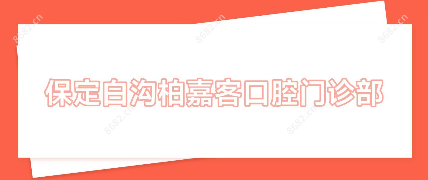 保定白沟柏嘉客口腔门诊部