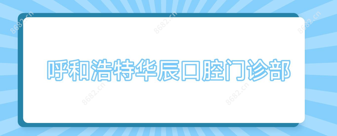呼和浩特华辰口腔门诊部