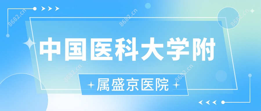 国内医科大学附属盛京医院