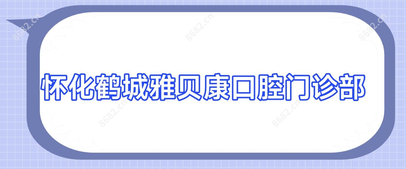 怀化鹤城雅贝康口腔门诊部
