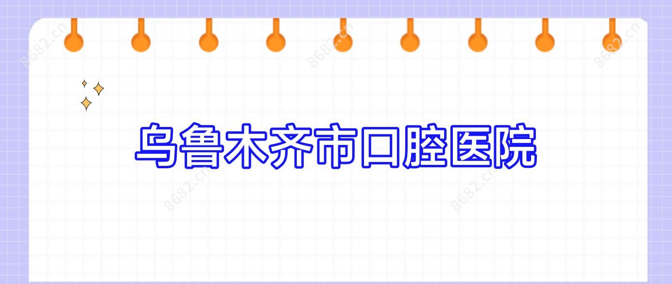 乌鲁木齐市口腔医院