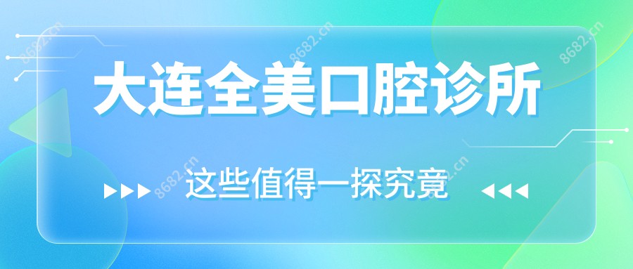 大连全美口腔诊所