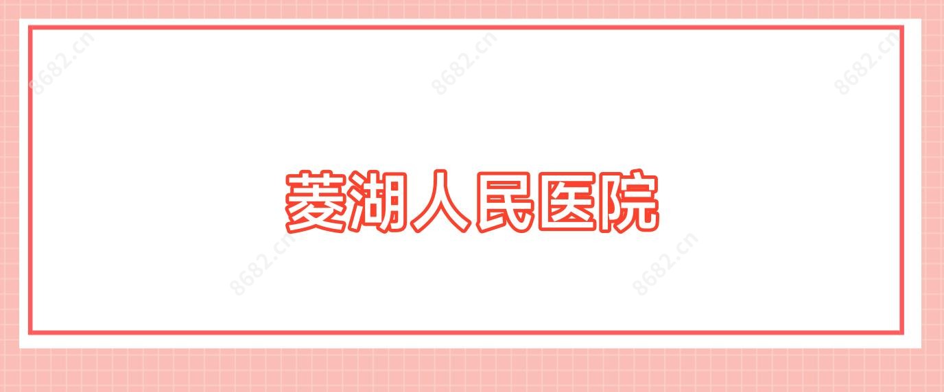 菱湖人民医院