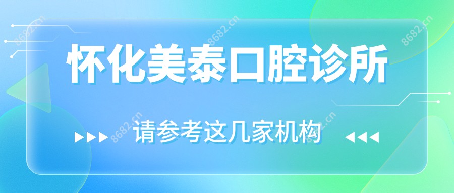 怀化美泰口腔诊所