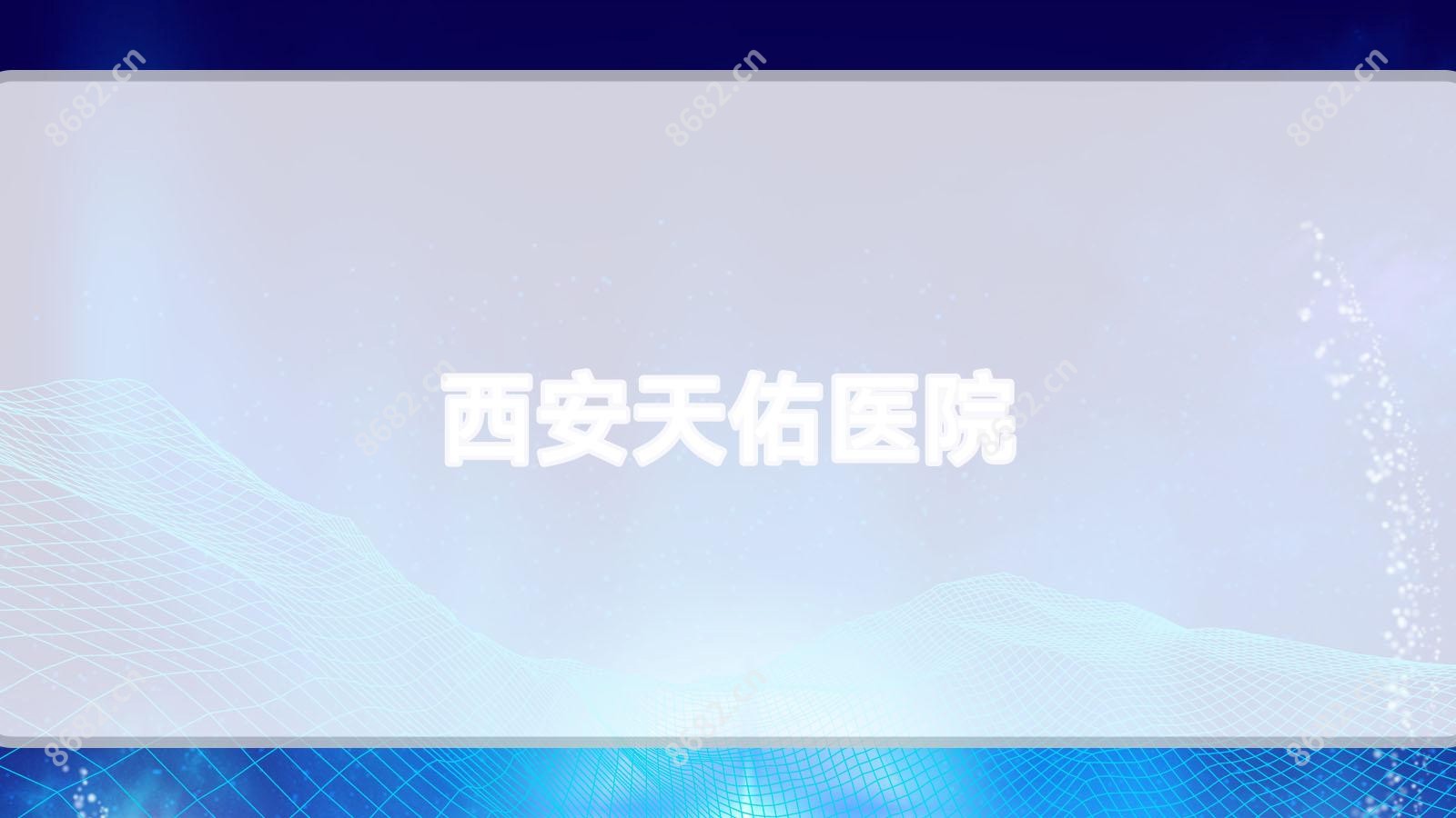 西安天佑医院