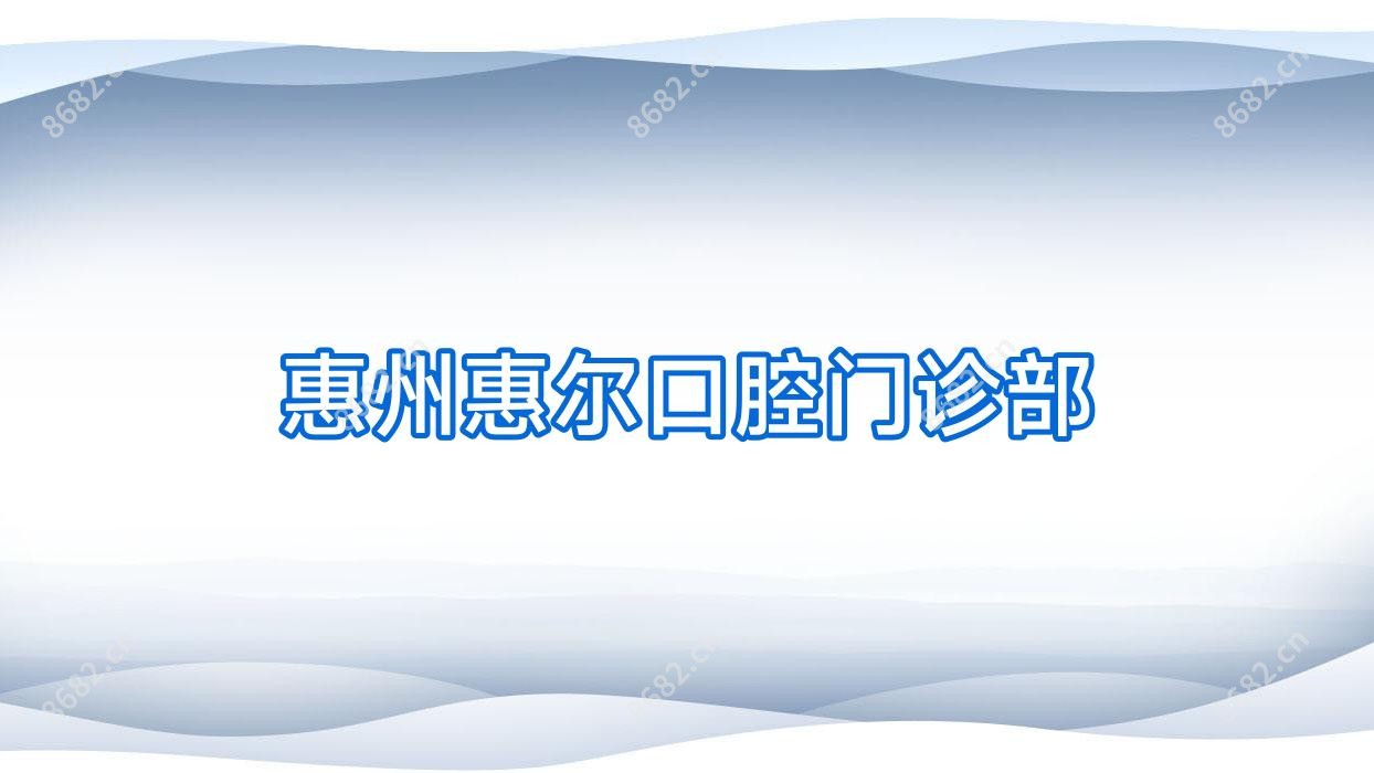 惠州惠尔口腔门诊部