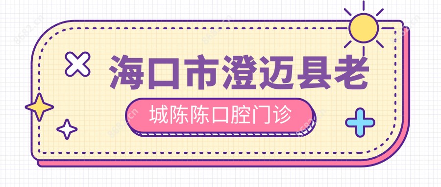 海口市澄迈县老城陈陈口腔门诊