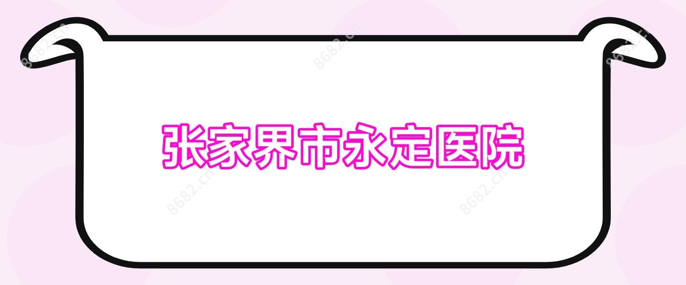 张家界市永定医院