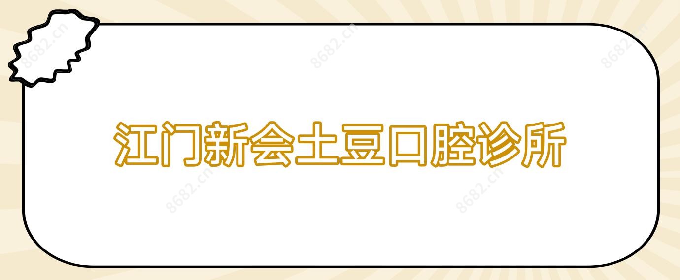江门新会土豆口腔诊所