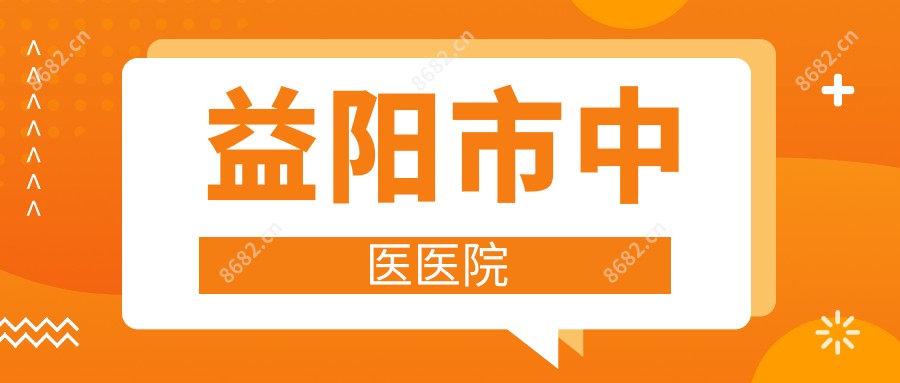 益阳市中医医院
