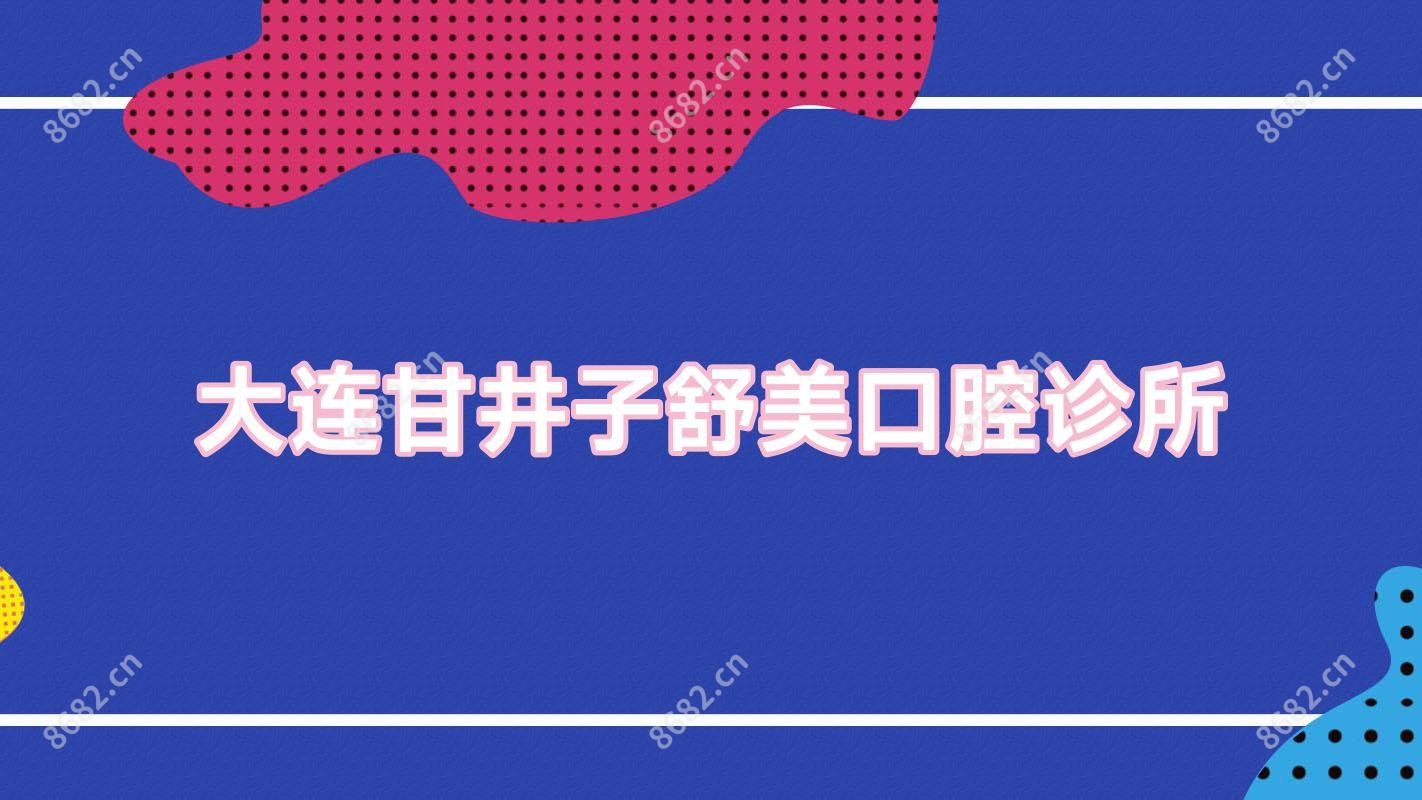 大连甘井子舒美口腔诊所