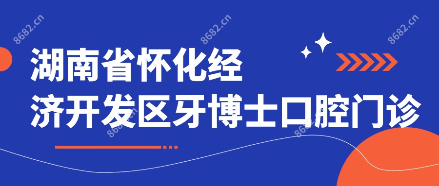 湖南省怀化经济开发区牙博士口腔门诊部
