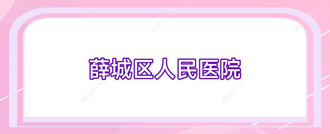 薛城区人民医院