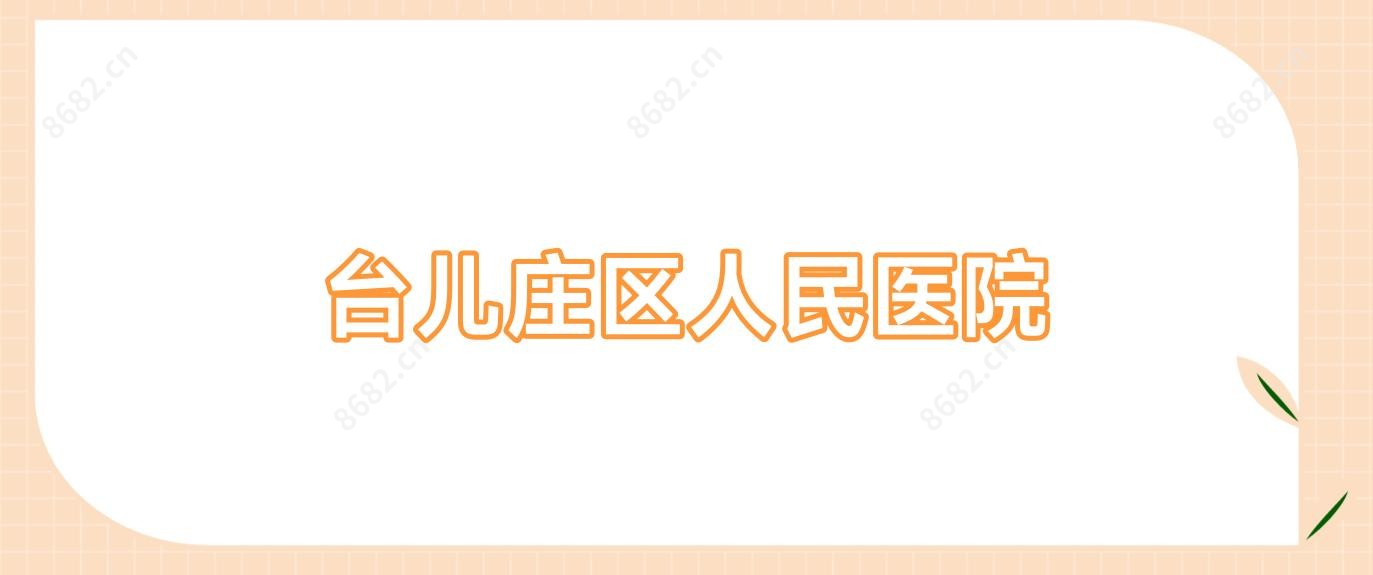 台儿庄区人民医院