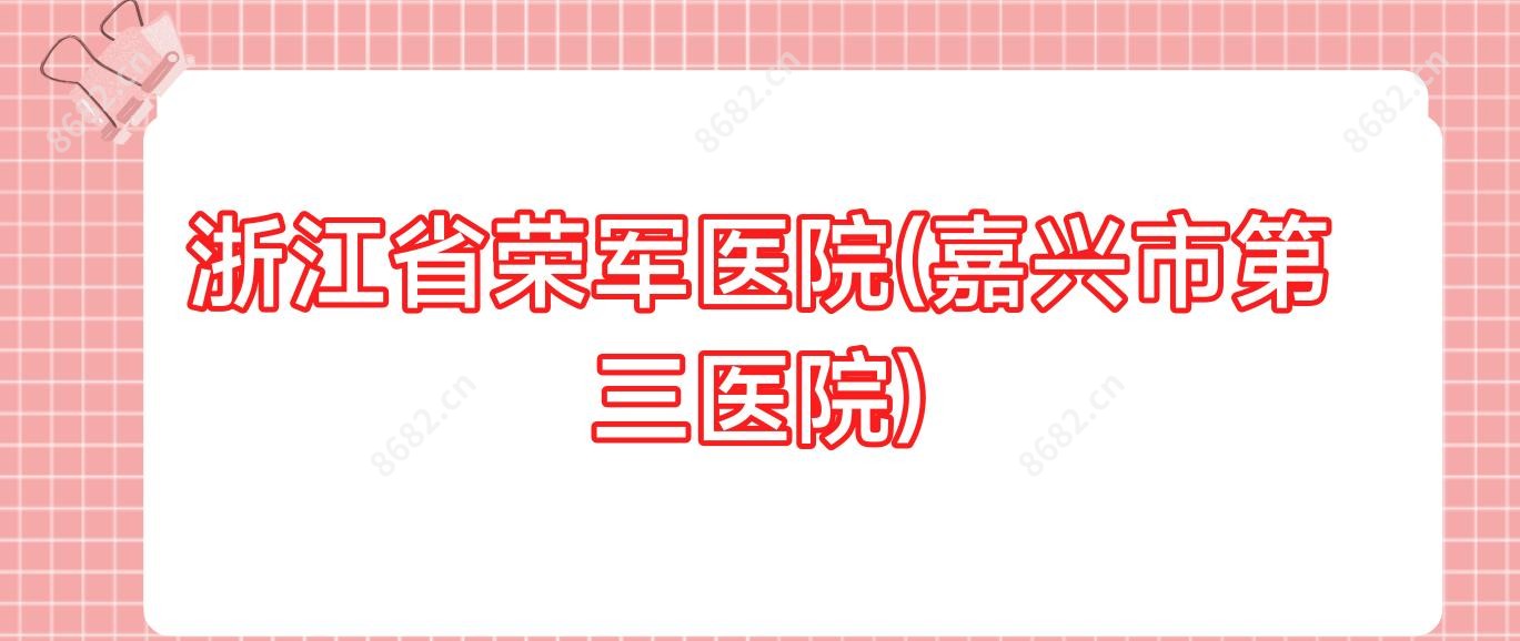 浙江省荣军医院(嘉兴市第三医院)